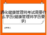 通化健康管理师考试需要什么学历(健康管理师学历要求)