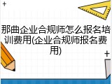 那曲企业合规师怎么报名培训费用(企业合规师报名费用)