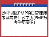 沙坪坝区PMP项目管理师考试需要什么学历(PMP报考学历要求)