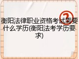 衡阳法律职业资格考试需要什么学历(衡阳法考学历要求)