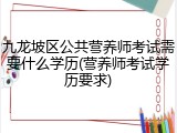 九龙坡区公共营养师考试需要什么学历(营养师考试学历要求)