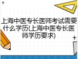 上海中医专长医师考试需要什么学历(上海中医专长医师学历要求)