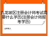 九龙坡区注册会计师考试需要什么学历(注册会计师报考学历)