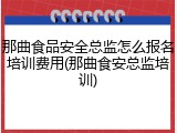 那曲食品安全总监怎么报名培训费用(那曲食安总监培训)