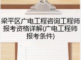 梁平区广电工程咨询工程师报考资格详解(广电工程师报考条件)