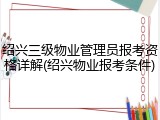 绍兴三级物业管理员报考资格详解(绍兴物业报考条件)