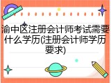 渝中区注册会计师考试需要什么学历(注册会计师学历要求)