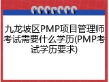 九龙坡区PMP项目管理师考试需要什么学历(PMP考试学历要求)