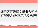 闵行区五级保安员报考资格详解(闵行保安员报考条件)