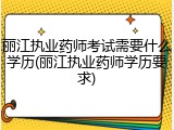 丽江执业药师考试需要什么学历(丽江执业药师学历要求)