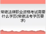 常德法律职业资格考试需要什么学历(常德法考学历要求)