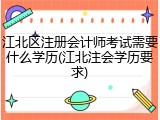 江北区注册会计师考试需要什么学历(江北注会学历要求)