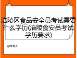 涪陵区食品安全员考试需要什么学历(涪陵食安员考试学历要求)