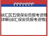 徐汇区五级保安员报考资格详解(徐汇保安员报考资格)