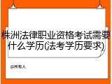 株洲法律职业资格考试需要什么学历(法考学历要求)