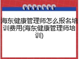 海东健康管理师怎么报名培训费用(海东健康管理师培训)