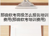 那曲软考高级怎么报名培训费用(那曲软考培训费用)