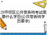 沙坪坝区公共营养师考试需要什么学历(公共营养师学历要求)