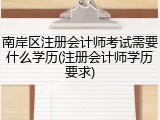 南岸区注册会计师考试需要什么学历(注册会计师学历要求)