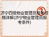 济宁四级物业管理员报考资格详解(济宁物业管理员报考条件)