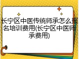 长宁区中医传统师承怎么报名培训费用(长宁区中医师承费用)