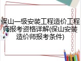 保山一级安装工程造价工程师报考资格详解(保山安装造价师报考条件)