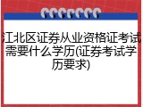 江北区证券从业资格证考试需要什么学历(证券考试学历要求)