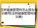 玉树健康管理师怎么报名培训费用(玉树健康管理师培训费)