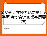 金华会计实操考试需要什么学历(金华会计实操学历要求)