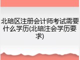 北碚区注册会计师考试需要什么学历(北碚注会学历要求)