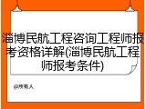 淄博民航工程咨询工程师报考资格详解(淄博民航工程师报考条件)