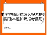 本溪护师职称怎么报名培训费用(本溪护师报考费用)