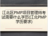 江北区PMP项目管理师考试需要什么学历(江北PMP学历要求)