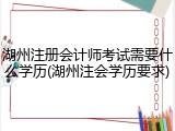 湖州注册会计师考试需要什么学历(湖州注会学历要求)