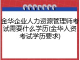 金华企业人力资源管理师考试需要什么学历(金华人资考试学历要求)