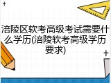 涪陵区软考高级考试需要什么学历(涪陵软考高级学历要求)