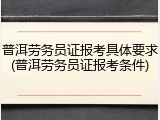 普洱劳务员证报考具体要求(普洱劳务员证报考条件)
