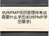 杭州PMP项目管理师考试需要什么学历(杭州PMP学历要求)