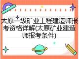 太原一级矿业工程建造师报考资格详解(太原矿业建造师报考条件)