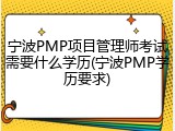 宁波PMP项目管理师考试需要什么学历(宁波PMP学历要求)
