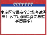 南岸区食品安全总监考试需要什么学历(南岸食安总监学历要求)