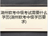 湖州软考中级考试需要什么学历(湖州软考中级学历要求)