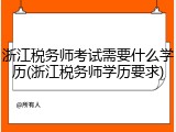 浙江税务师考试需要什么学历(浙江税务师学历要求)