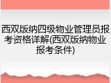 西双版纳四级物业管理员报考资格详解(西双版纳物业报考条件)