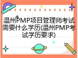 温州PMP项目管理师考试需要什么学历(温州PMP考试学历要求)