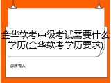 金华软考中级考试需要什么学历(金华软考学历要求)