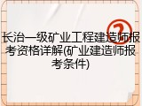 长治一级矿业工程建造师报考资格详解(矿业建造师报考条件)