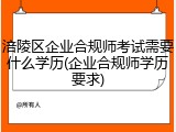 涪陵区企业合规师考试需要什么学历(企业合规师学历要求)