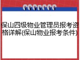 保山四级物业管理员报考资格详解(保山物业报考条件)