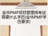 金华PMP项目管理师考试需要什么学历(金华PMP学历要求)
